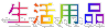 ライフ